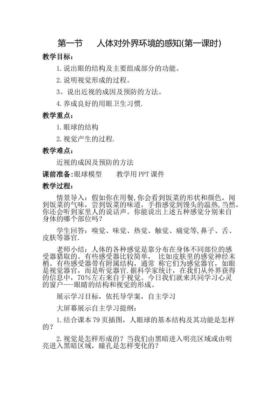 人体对外界环境的感知教案_第1页