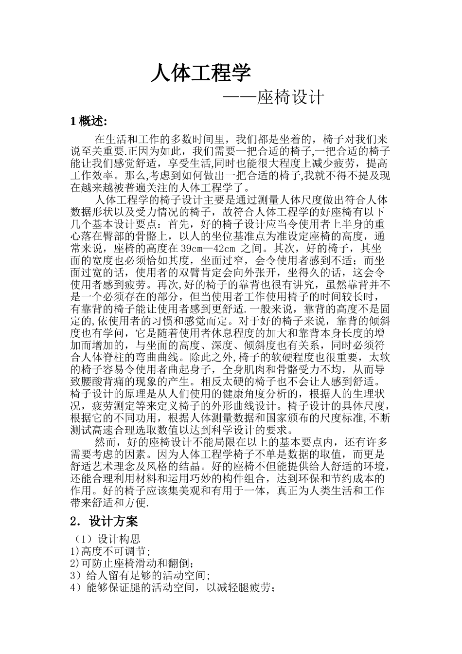 人体工程学-座椅设计说明_第1页