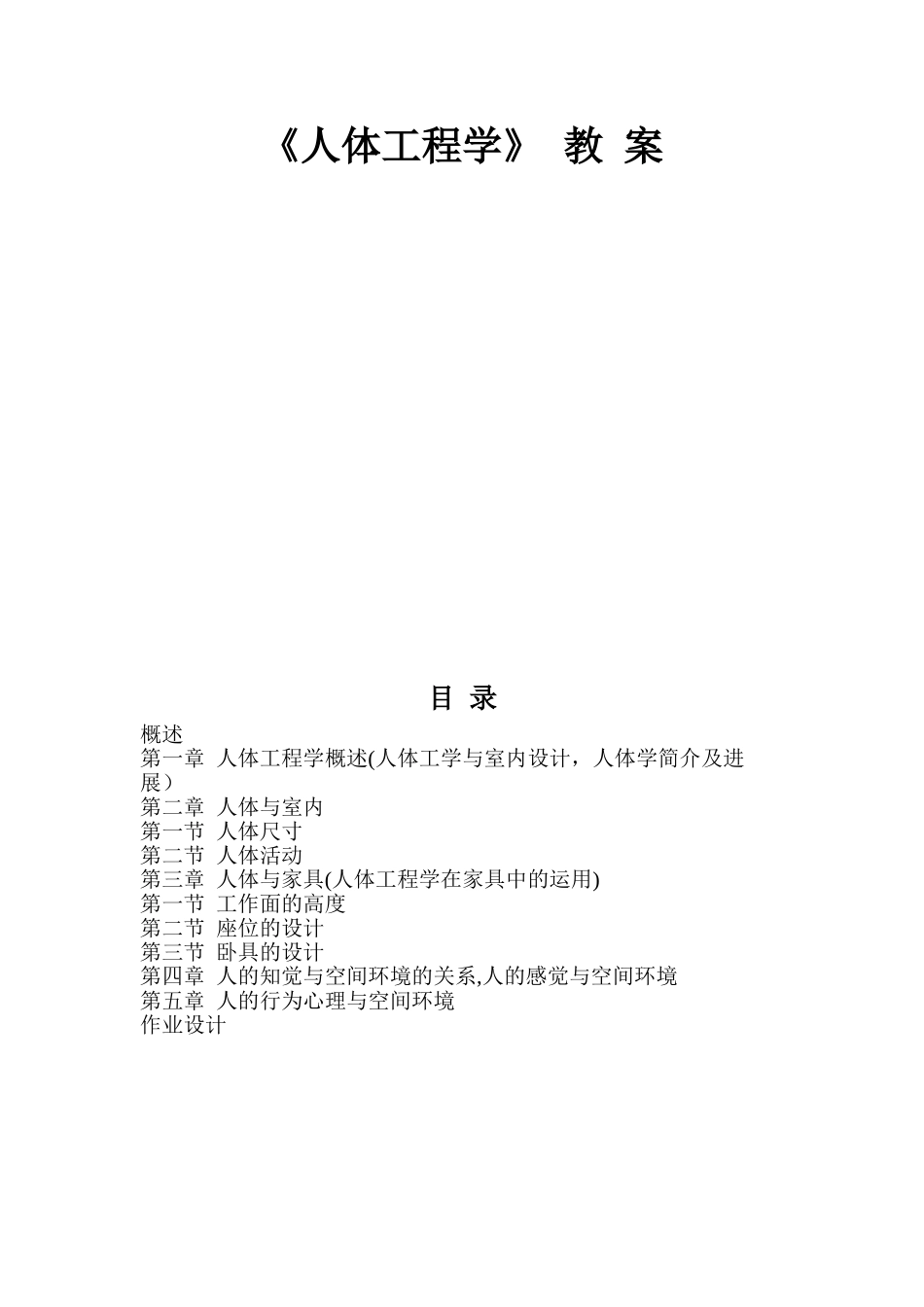 人体工程学与室内设计教案_第1页