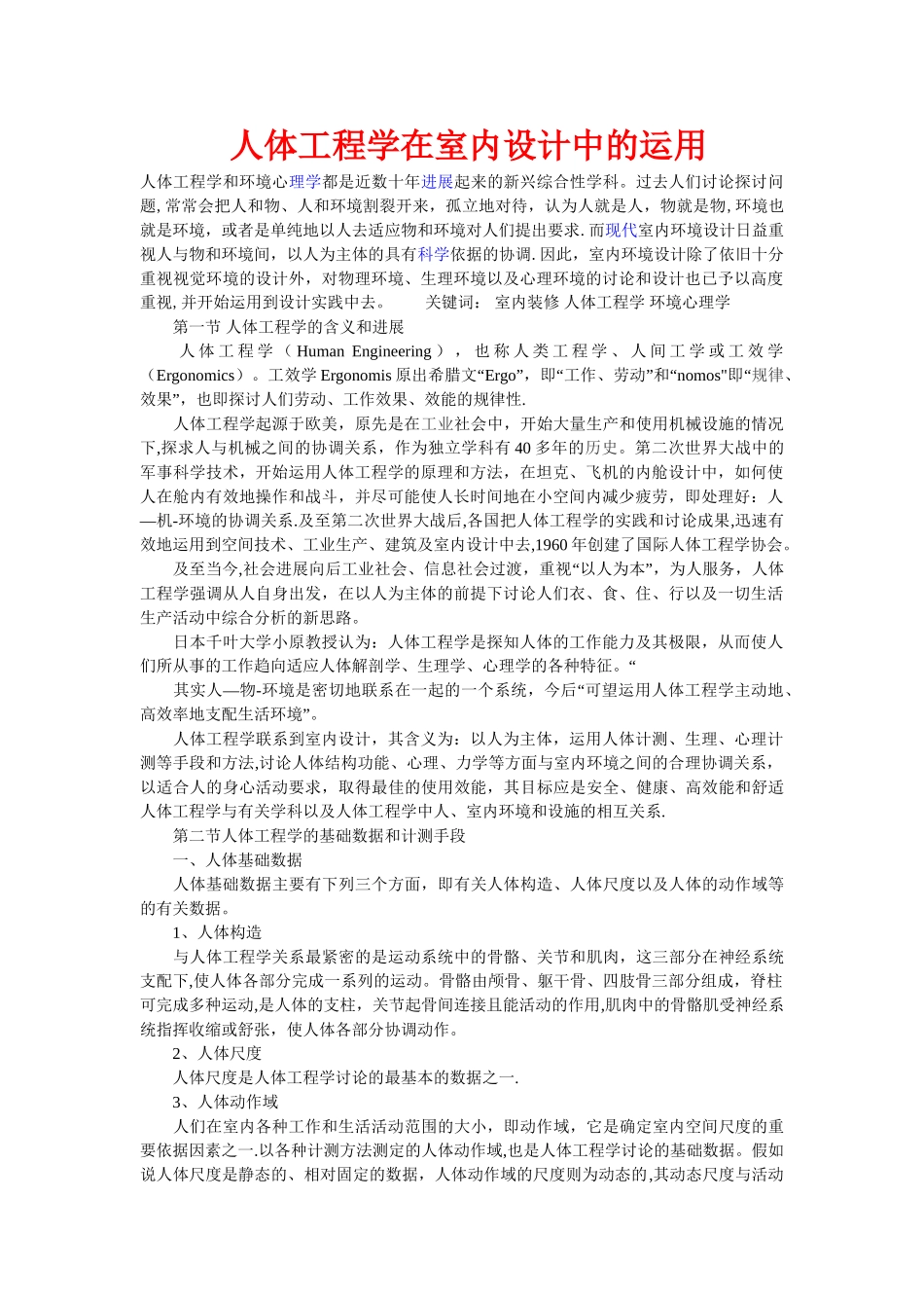 人体工程学在室内设计中的运用_第1页