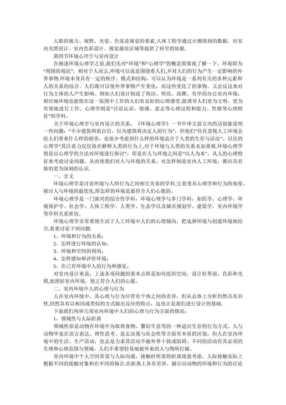 人体工程学在室内设计中的运用_第3页