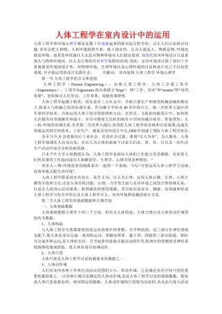 人体工程学在室内设计中的运用