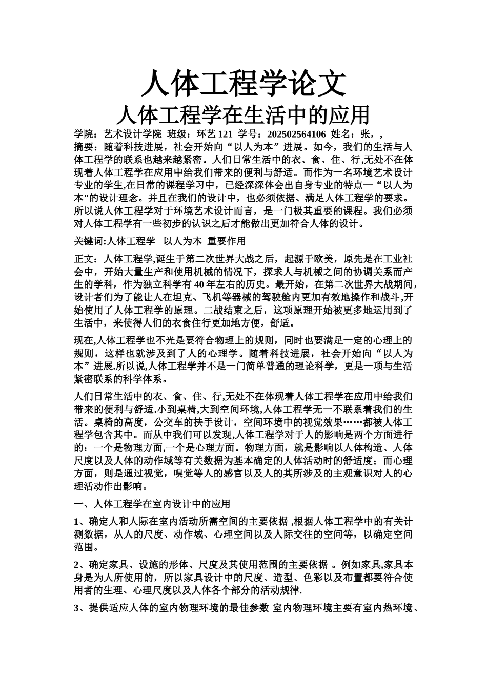 人体工程学在生活中的应用_第1页