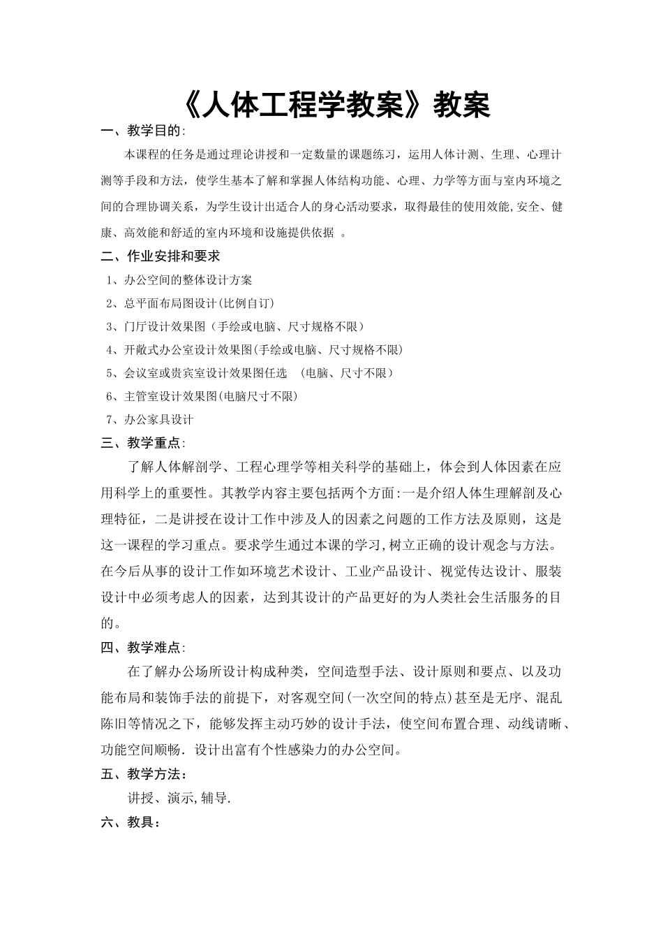 人体工程学教案_第1页