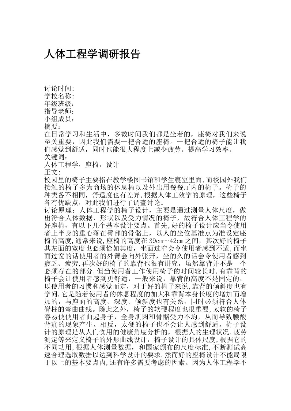 人体工程学调研报告_第1页