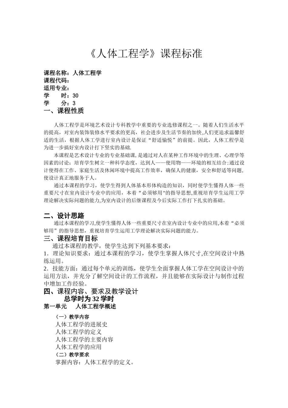 人体工程学课程标准_第1页