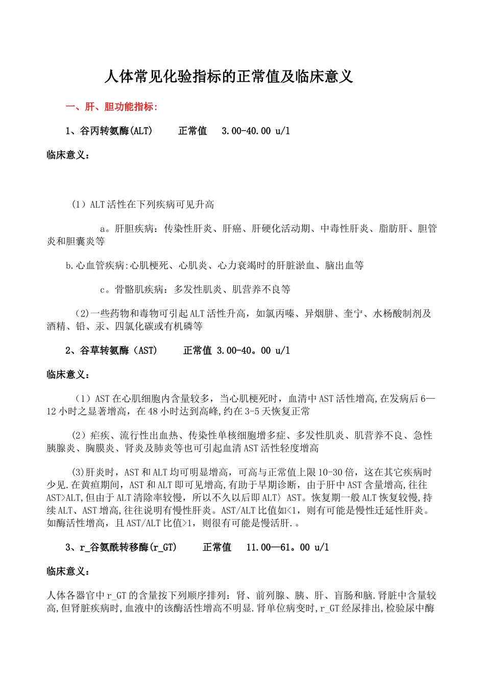 人体常见化验指标的正常值及临床意义_第1页