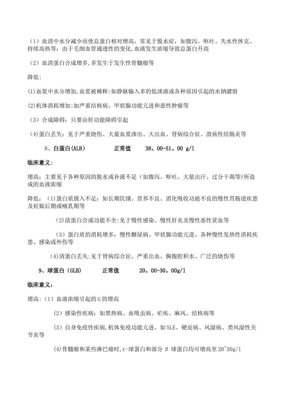 人体常见化验指标的正常值及临床意义_第3页