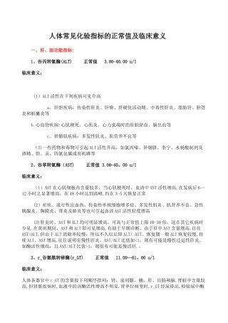 人体常见化验指标的正常值及临床意义