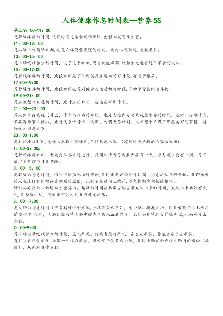 人体排毒时间表和最佳睡眠时间_第1页