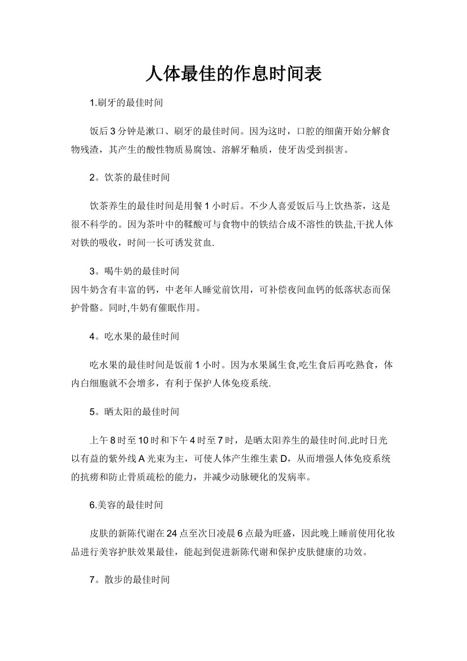 人体最佳的作息时间表_第1页