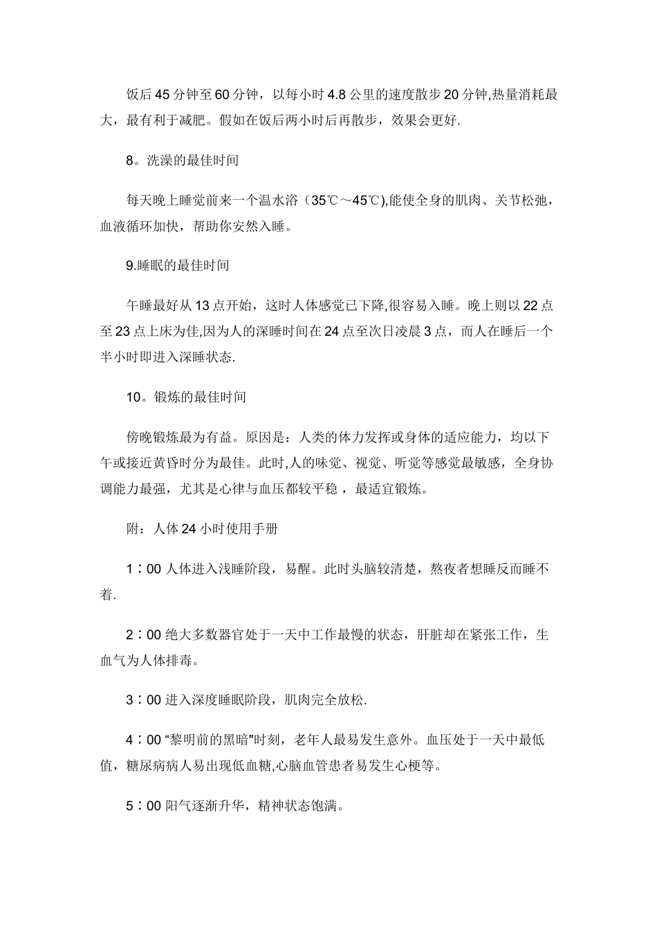 人体最佳的作息时间表_第2页