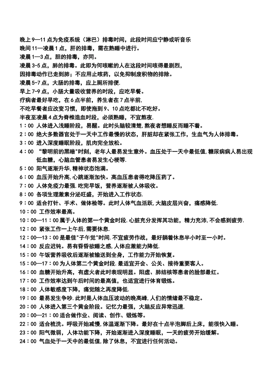 人体最适宜作息时间表_第1页