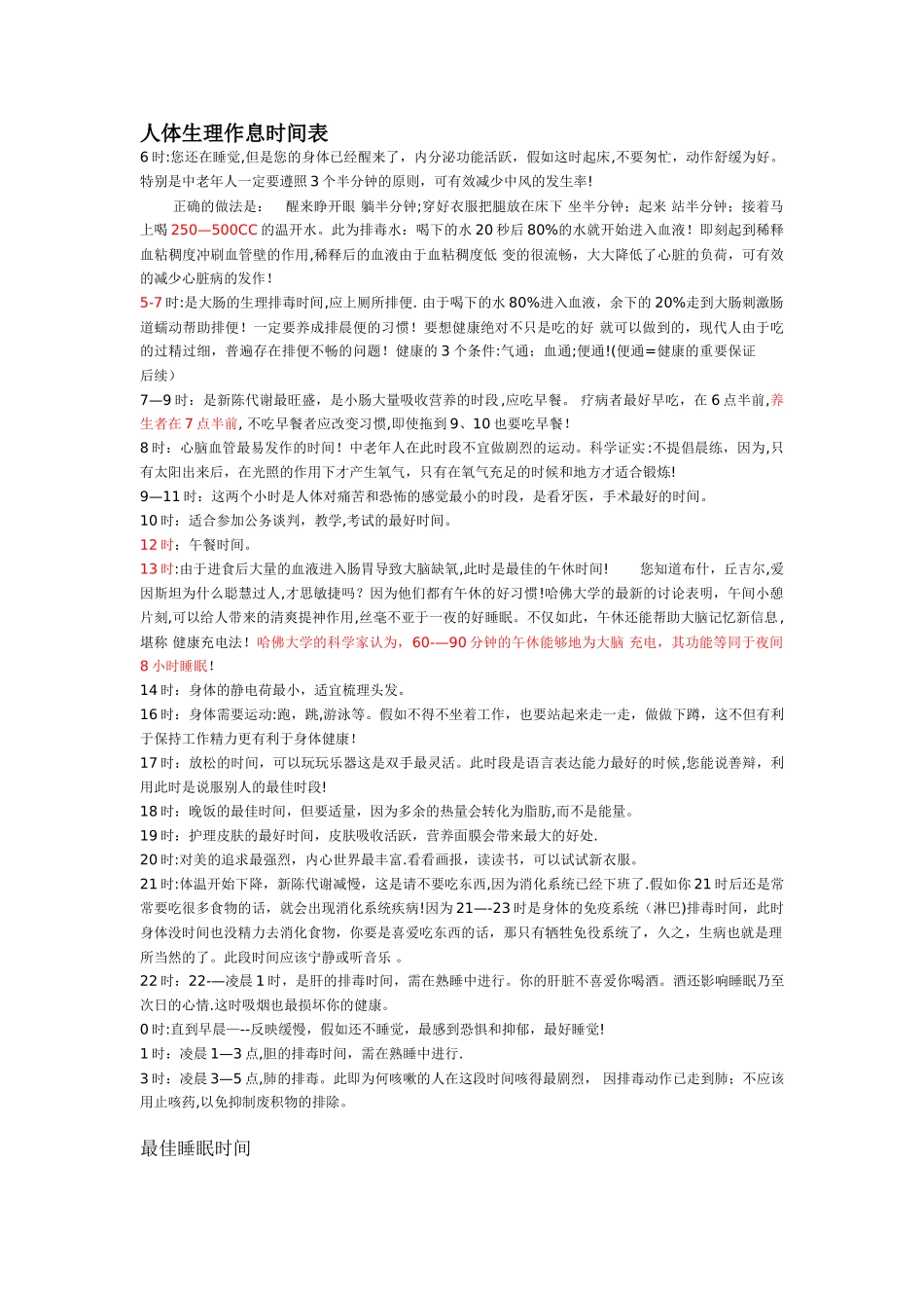 人体生理作息时间表_第1页