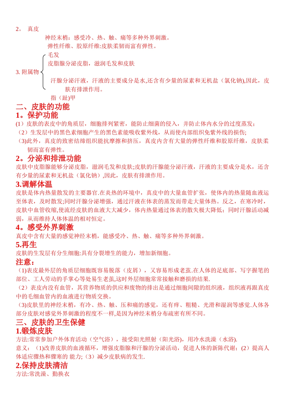 人体生理卫生知识总结_第2页