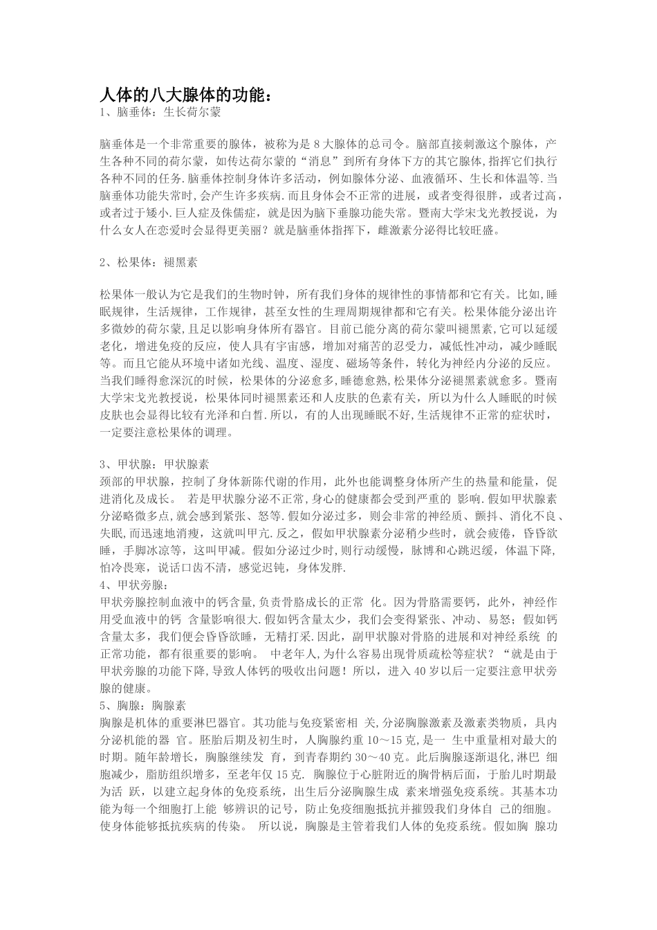 人体的八大腺体_第1页