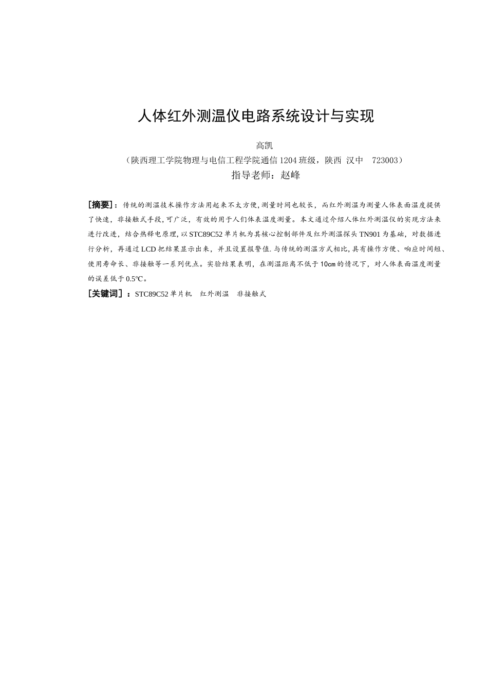 人体红外测温仪电路系统设计与实现_第3页