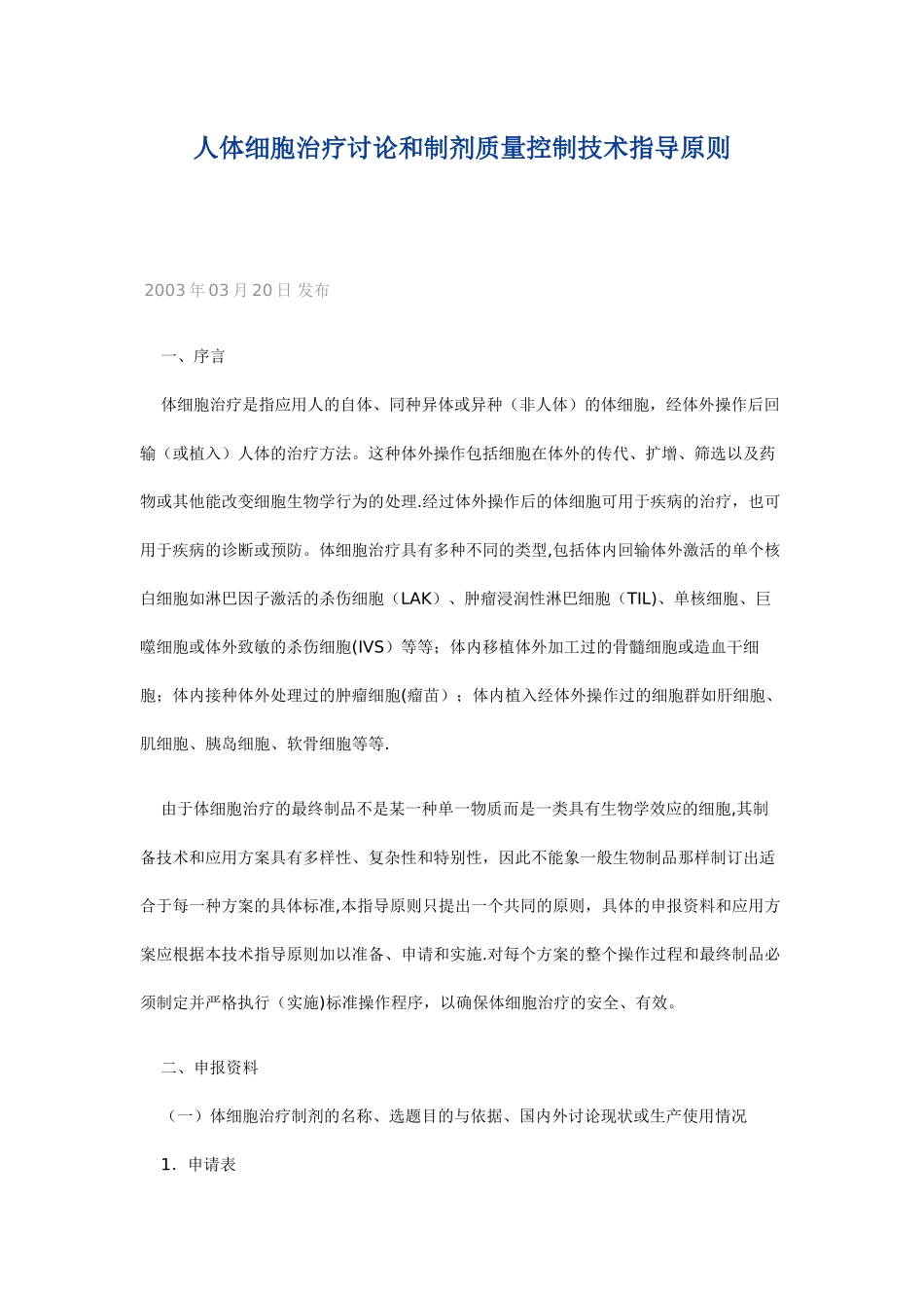 人体细胞治疗研究和制剂质量控制技术指导原则_第1页