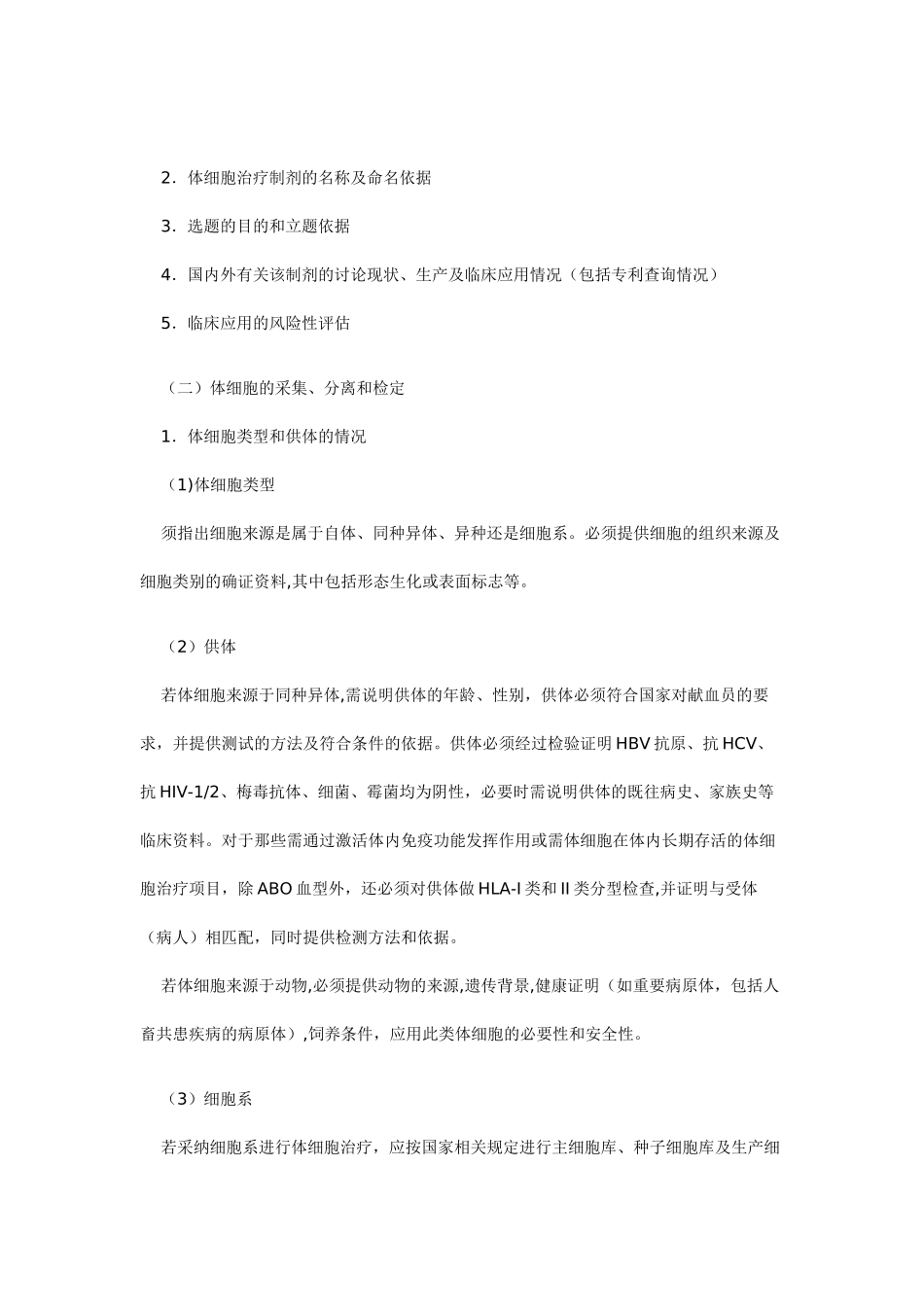 人体细胞治疗研究和制剂质量控制技术指导原则_第2页