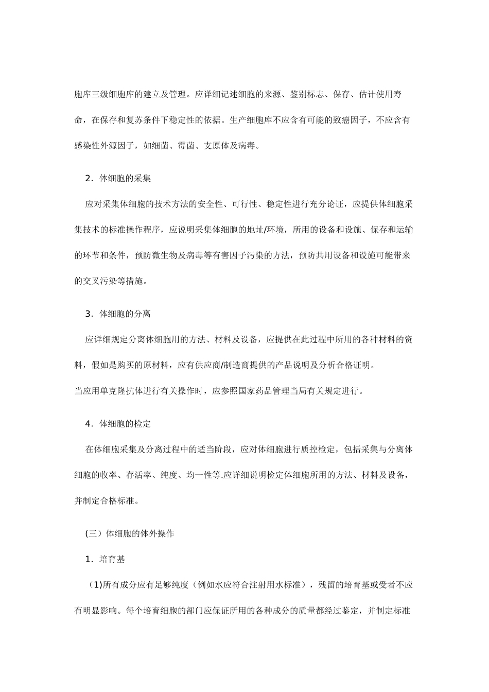 人体细胞治疗研究和制剂质量控制技术指导原则_第3页