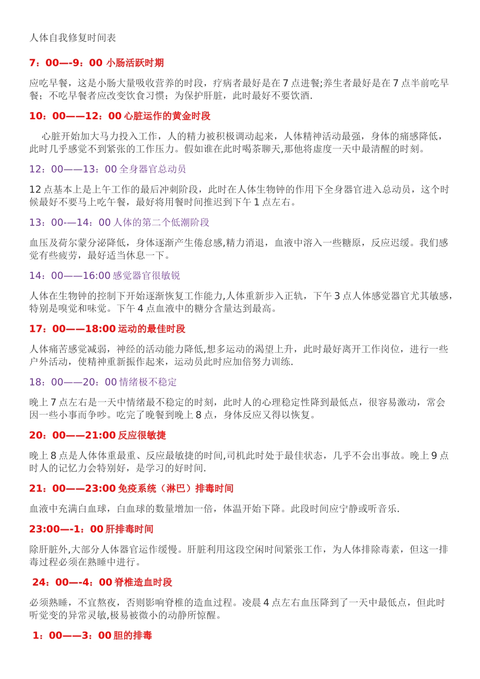 人体自我修复时间表80682_第1页