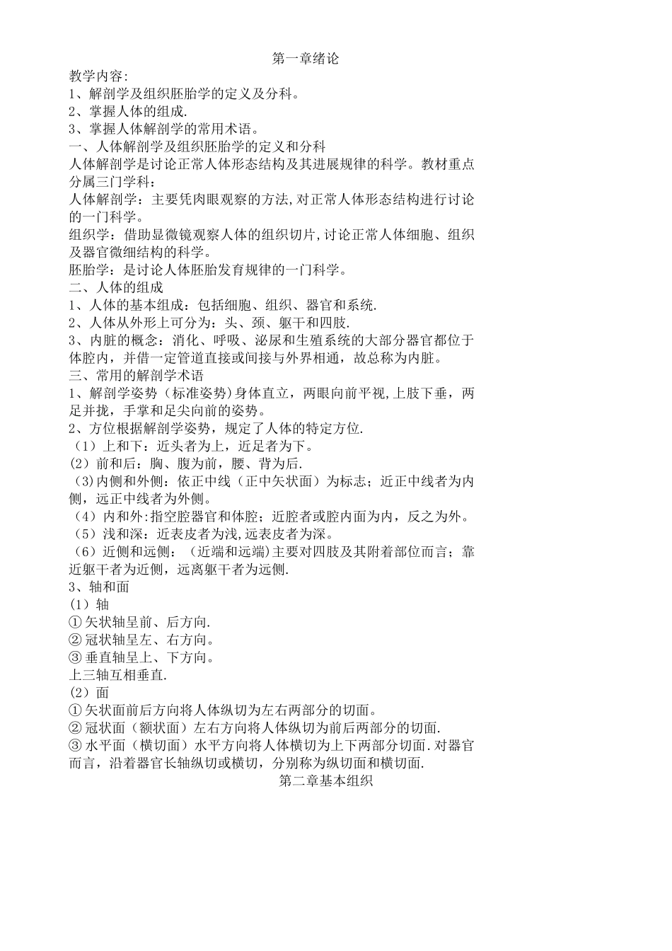 人体解剖学及组织胚胎学新教案_第1页