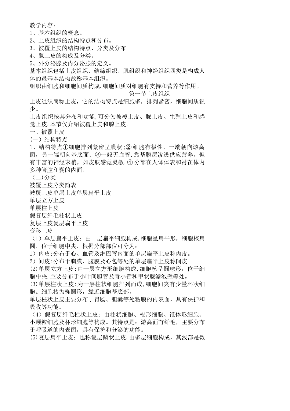 人体解剖学及组织胚胎学新教案_第2页