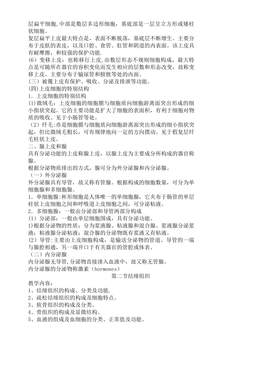 人体解剖学及组织胚胎学新教案_第3页