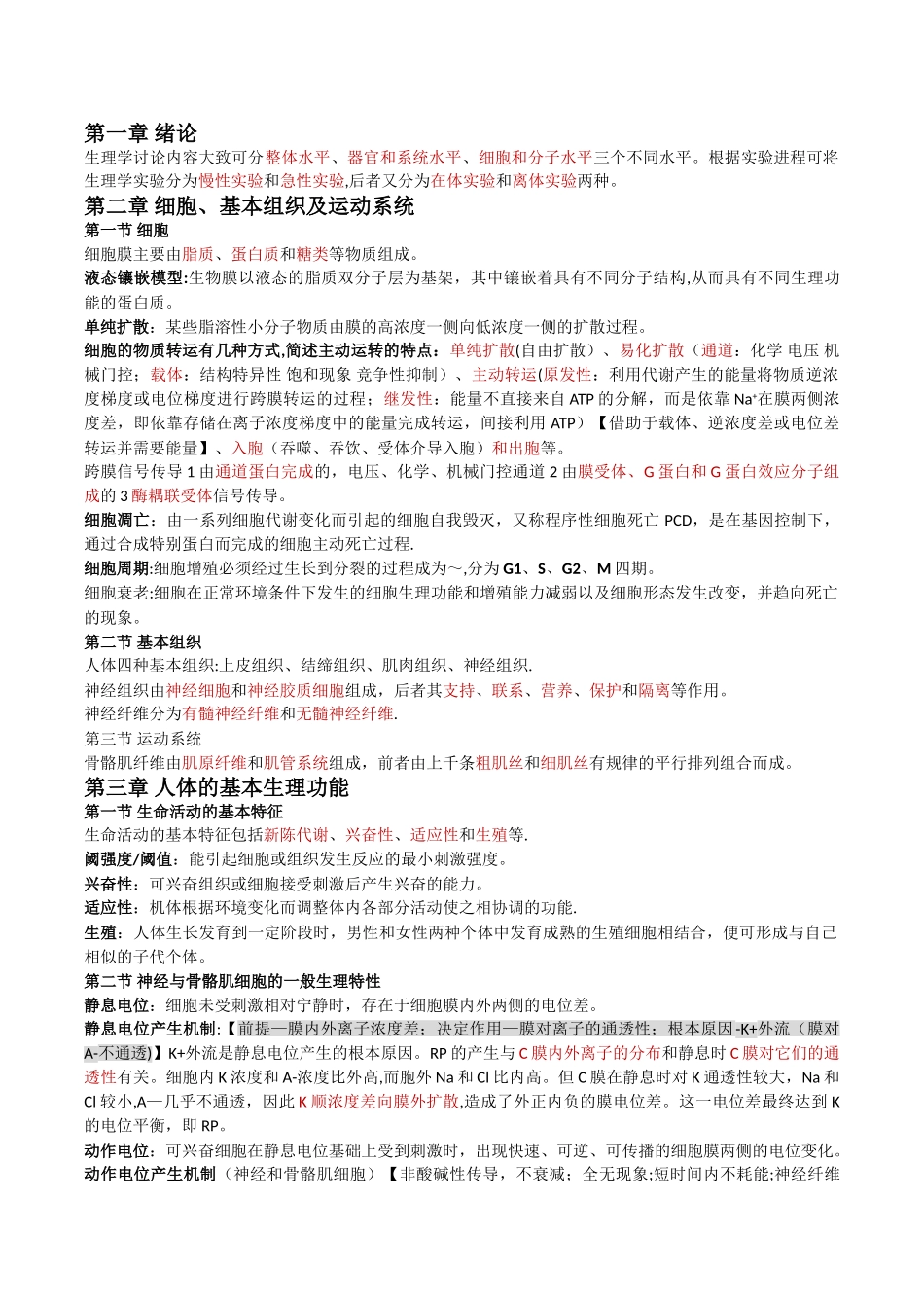 人体解剖生理学知识点总结_第1页