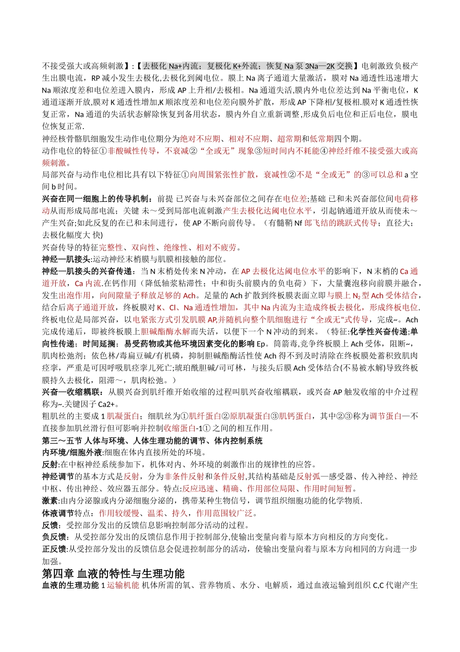 人体解剖生理学知识点总结_第2页