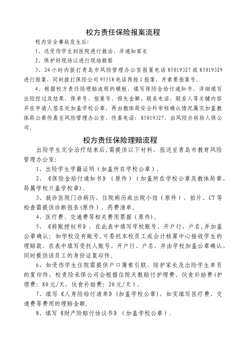 人保公司校方责任险理赔流程_第1页