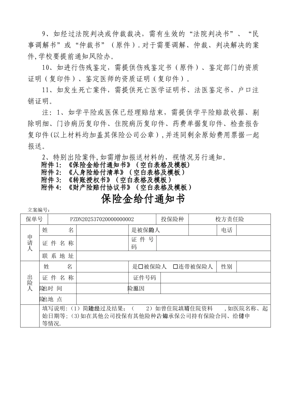 人保公司校方责任险理赔流程_第2页