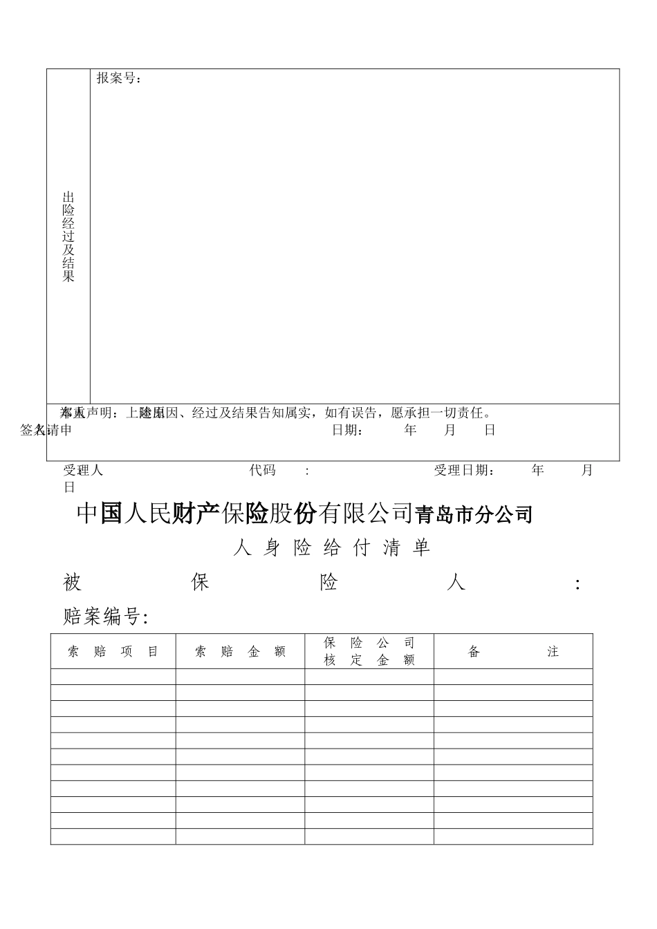 人保公司校方责任险理赔流程_第3页