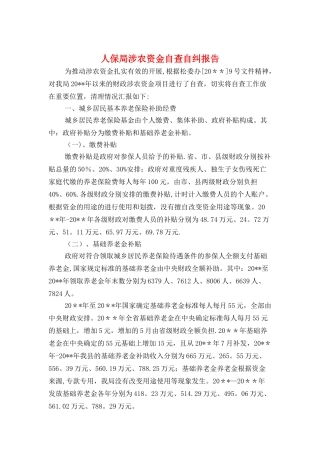 人保局涉农资金自查自纠报告与人力资源社会实践报告汇编