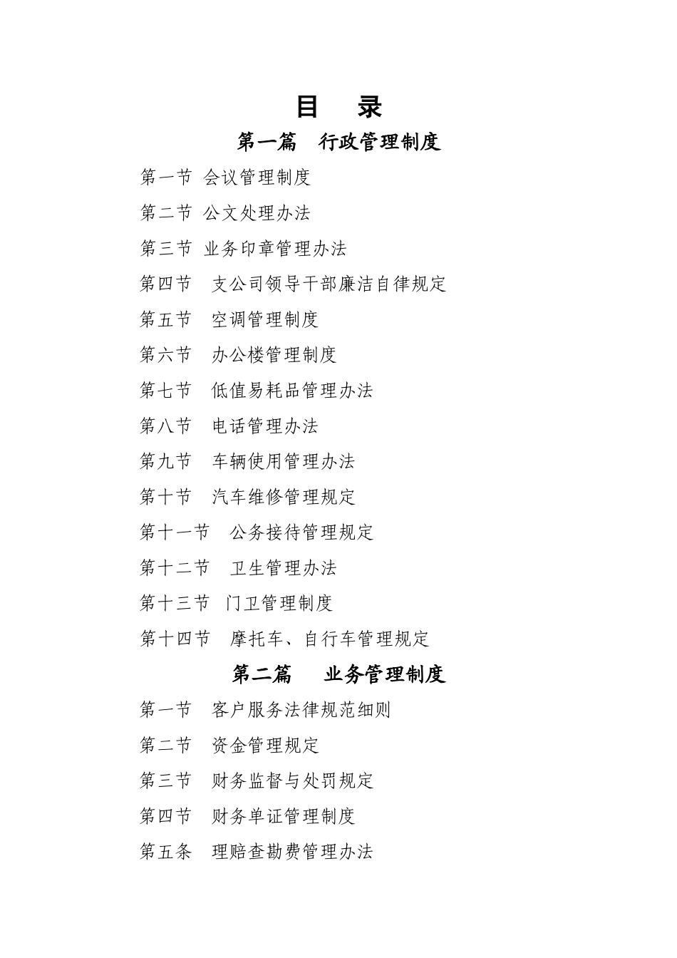 人保财险XXX公司岗位考核制度总目_第1页