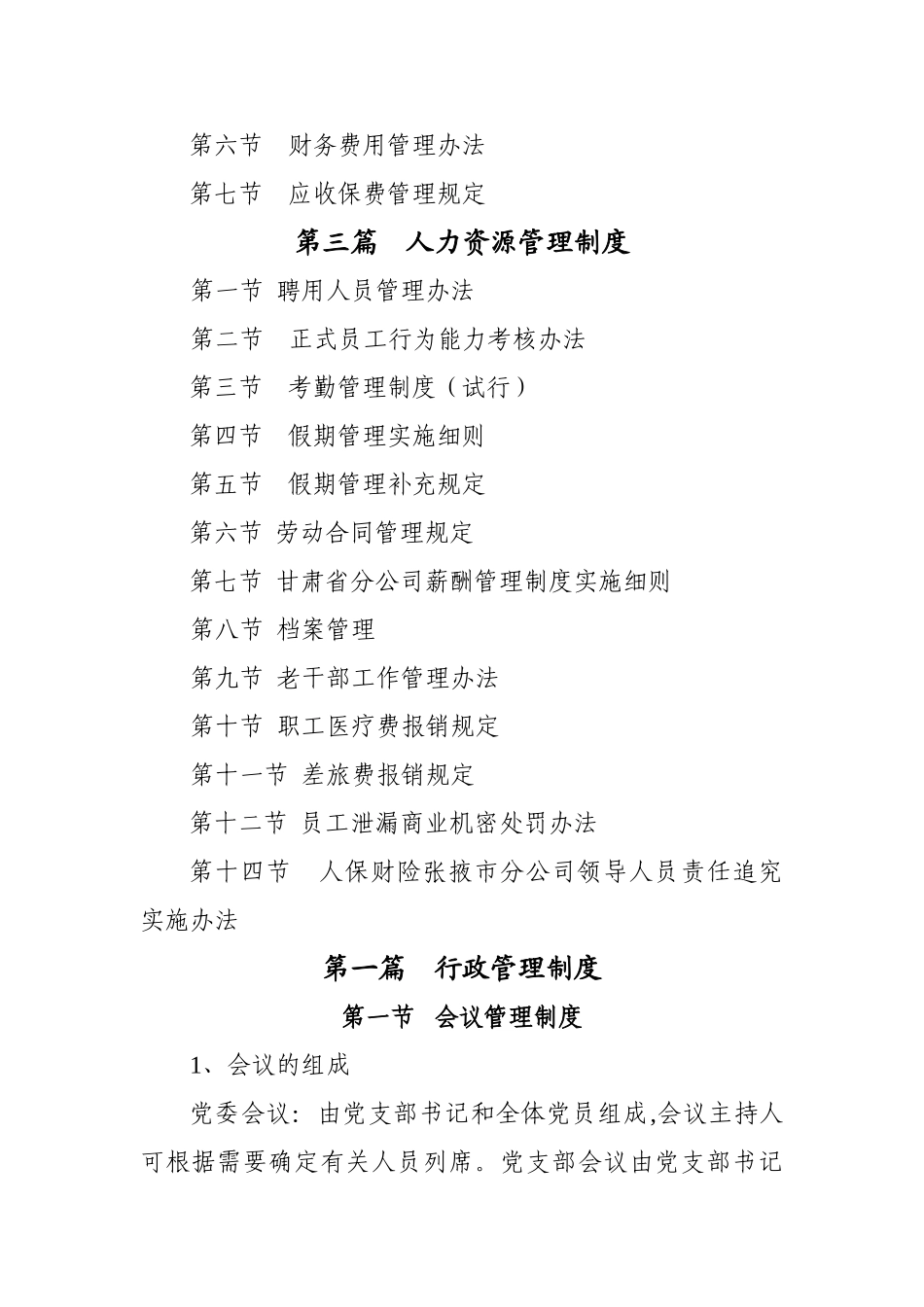 人保财险XXX公司岗位考核制度总目_第2页