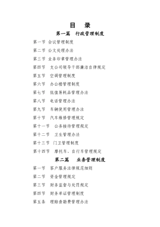 人保财险XXX公司岗位考核制度总目