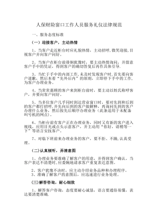 人保财险窗口工作人员服务礼仪规范