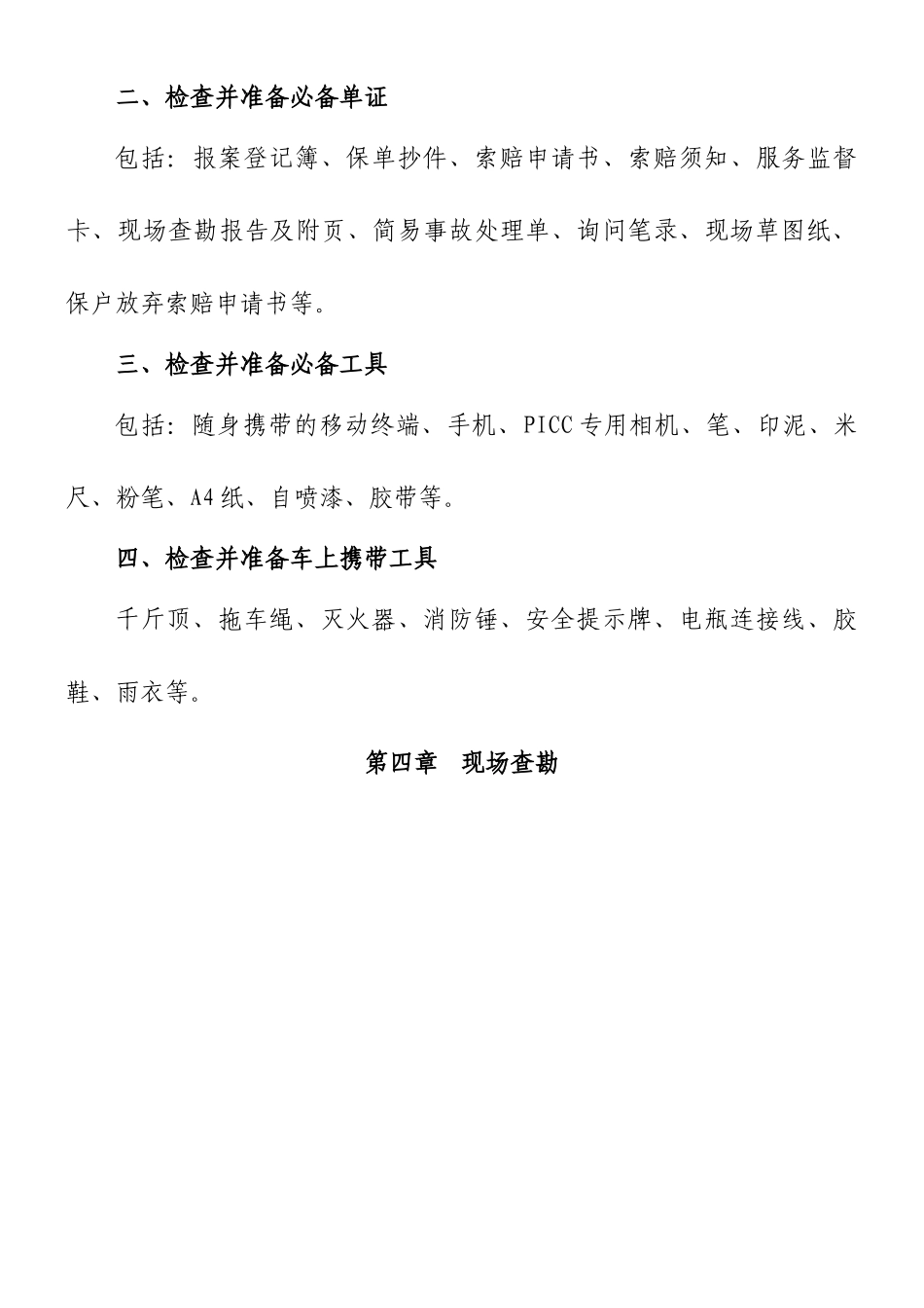 人保财险精编现场查勘定损标准化流程_第3页