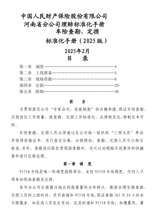 人保财险精编现场查勘定损标准化流程