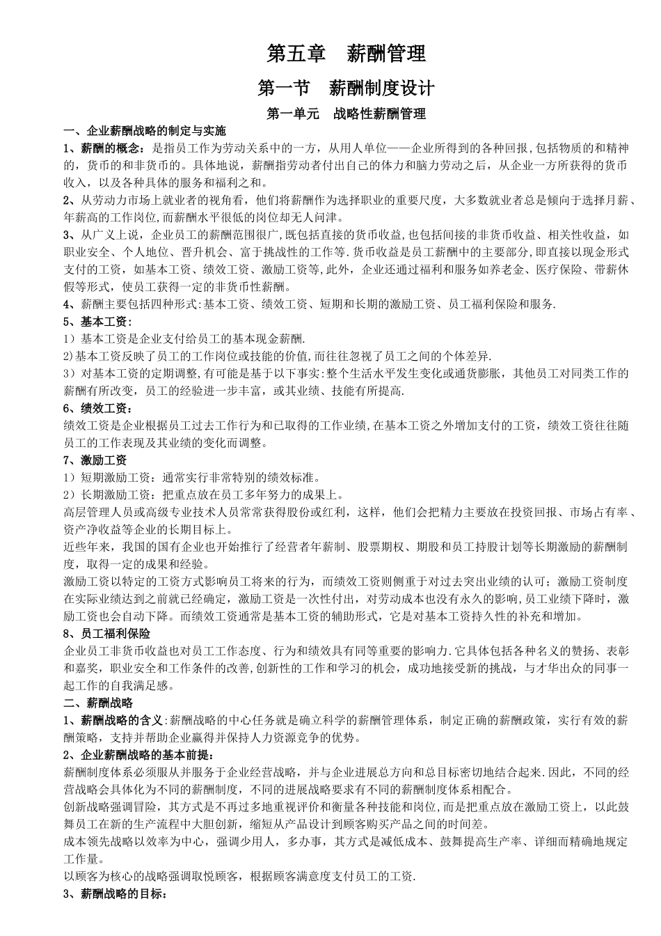 人力一级知识点整理——第5章-薪酬管理_第1页