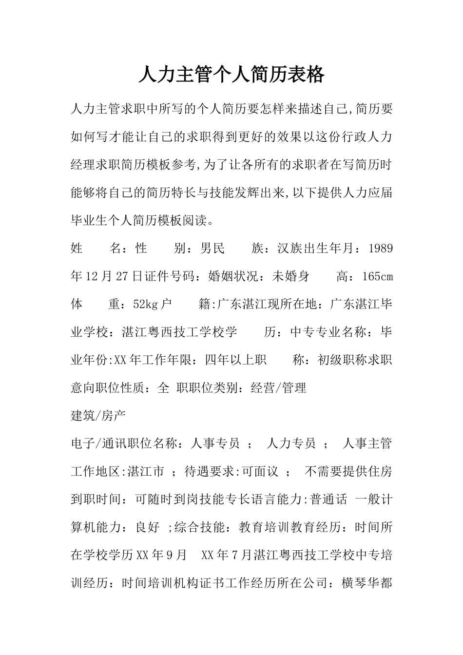 人力主管个人简历表格_第1页