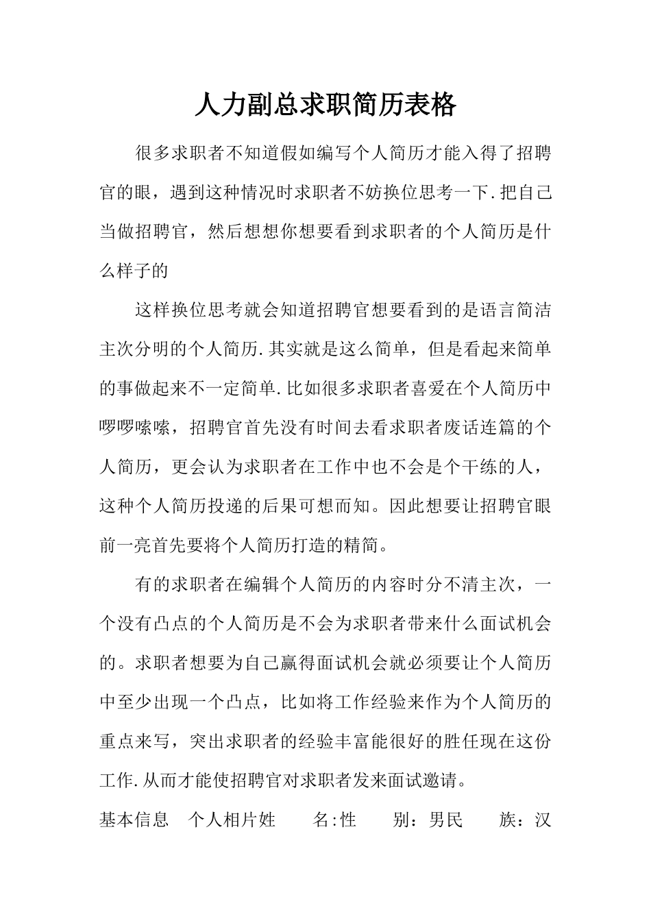 人力副总求职简历表格_第1页