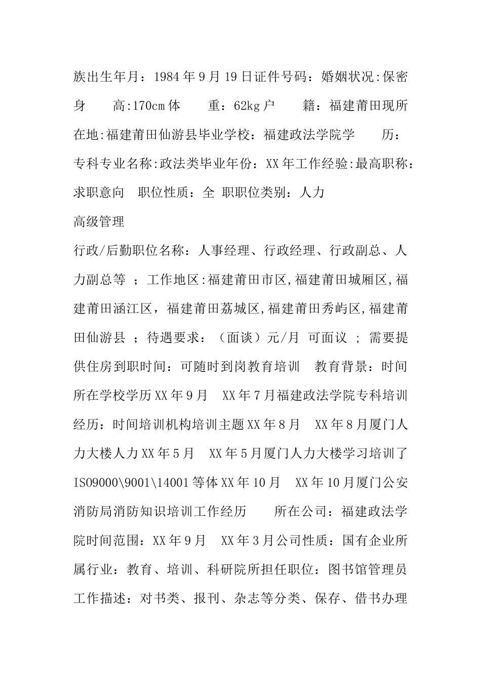 人力副总求职简历表格_第2页