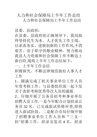 人力和社会保障局上半年工作总结-0