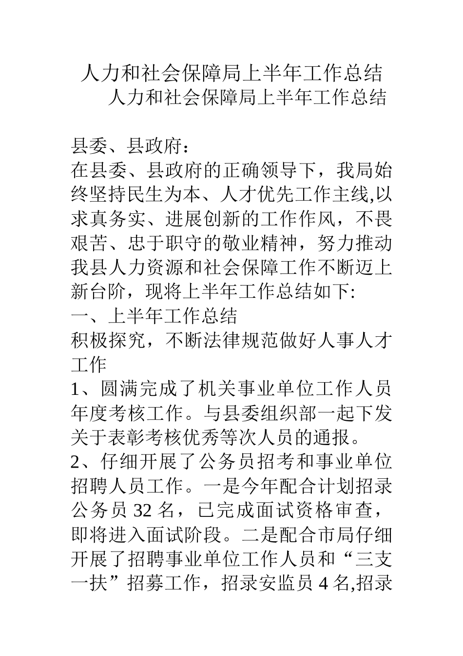 人力和社会保障局上半年工作总结-1_第1页