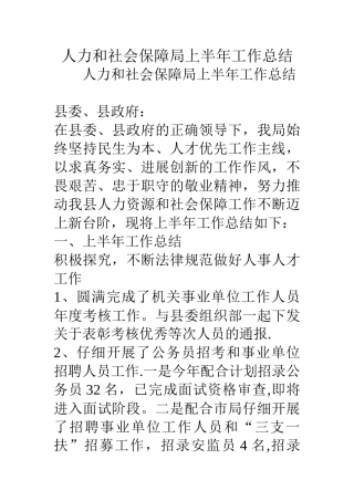 人力和社会保障局上半年工作总结