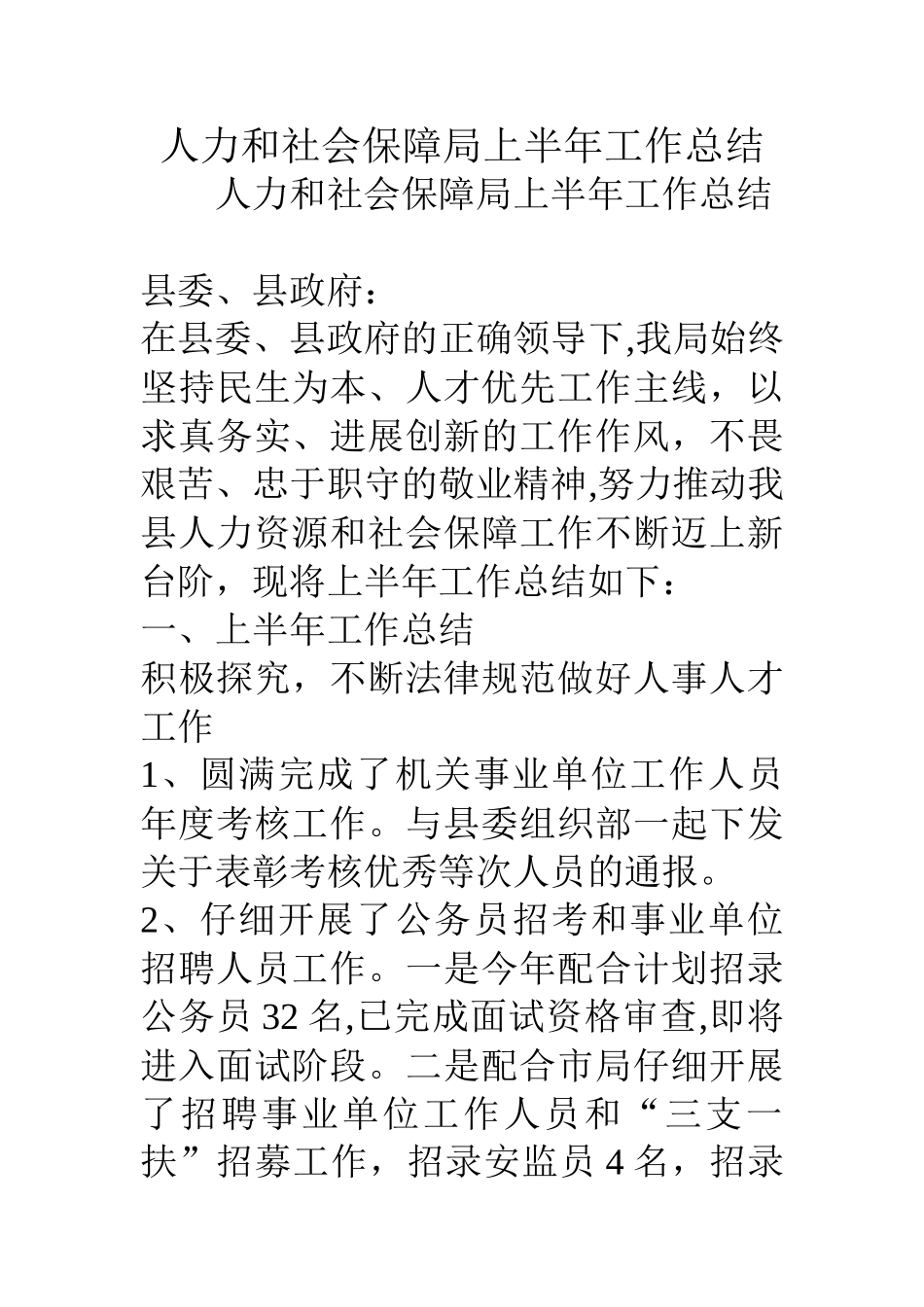 人力和社会保障局上半年工作总结-2_第1页