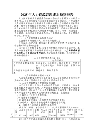 人力成本预算报告