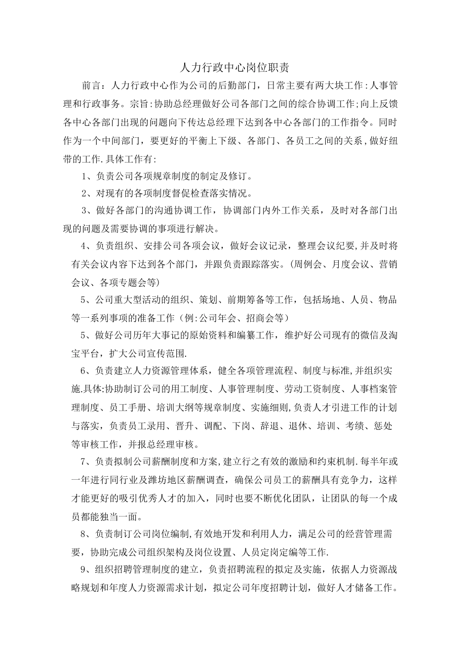 人力行政中心岗位职责_第1页